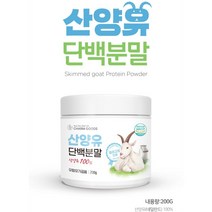 네덜란드 산양유 단백질 100% 무첨가 산양 단백 분말 프로틴 파우더 유당 완전 단백질 엠비피 mbp 가루 아미노산 성인 남성 여성 노인 근육 근감소 뼈 보충제 쉐이크, 1통, 산양유단백 200g