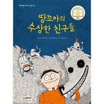 땅꼬마의 수상한 친구들 45 네버랜드 꾸러기문고, 상품명