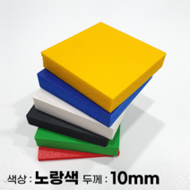 피노마켓 포맥스판 무료재단 10T 노랑색 포맥스, 156) 40cm x 80cm (두께 10mm)