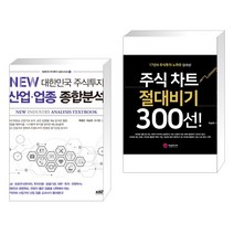 (서점추천) NEW 대한민국 주식투자 산업·업종 종합분석 + 주식 차트 절대비기 300선! (전2권), 한국주식가치평가원
