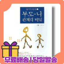 부모 나 관계의 비밀 : 인생의 법칙 [당일발송|사은품|무료배송]