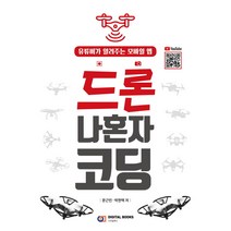 드론 나혼자 코딩:유튜버가 알려주는 모바일 앱, 디지털북스