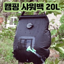 캠핑용 샤워백 휴대용 간이 샤워 20L