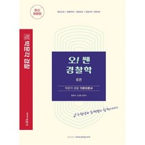 오! 쎈 경찰학 총론, 박문각