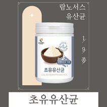 초유유산균 19종 멀티유산균 람노서스유산균 유산균가루 유산균추천 패밀리유산균 마이크로바이옴