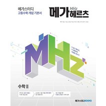메가스터디 고등수학 개념 기본서 메가헤르츠(Mhz) 수학2(2023), 메가스터디북스