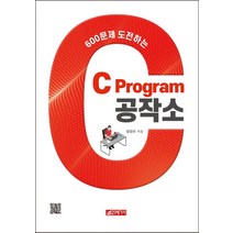 600문제 도전하는 C Program 공작소, 21세기사