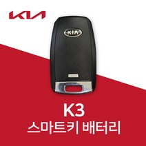기아자동차 k3 스마트키 배터리 k5 k7 k8 k9 건전지 밧데리, 1개