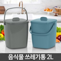참조은 음식물쓰레기통2L 미니 원룸 씽크대 가정용 수거통