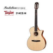 테일러 TAYLOR 314ce-N 올솔리드 클래식기타 스몰 GA바디 픽업EQ