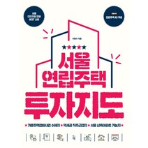서울 연립주택 투자지도:, 진서원, 이형수