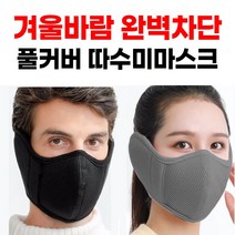 겨울용 풀커버 따수미 마스크 1개, 블랙