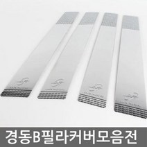 JW컴퍼니 필러튜닝용품 사각몰딩 코너몰딩 천장몰딩 그랜져TG 마감몰딩 걸레받이몰딩 W7B06E1 평몰딩 pvc몰딩 B필라 몰딩크롬커버 인테리어몰딩 자동차 쫄대 액자몰딩 몰딩 가드