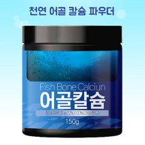 어골 칼슘 파우더 가루 캴슘 순수 아일랜드 천연 마시는 칼슘 분말 섭취 보충 CALCIUM 150g 1통