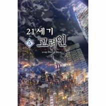 웅진북센 21세기 고려인 5