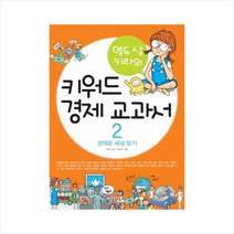 열두 살 키라의 키워드 경제 교과서 (2) + 미니수첩 제공