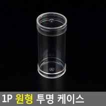 1P 원형 투명 케이스 원통형, 상세페이지 참조
