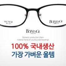 [보엔지 국산 울템 안경테] 100% 국내생산 초경량 안경테 MD 1008