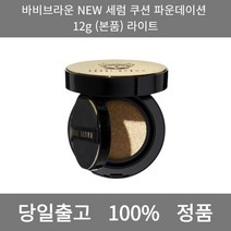 [본사 정품 당일출고] 바비브라운NEW 세럼 쿠션 파운데이션 12g (본품) 라이트 파운데이션 파운데이션추천 비비크림 메이크업베이스 비비크림추천 미니쿠션 스틱파운데이션 CC크림