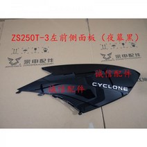 대림 XQ250 프론트 사이드 패널 카울 프레임 보드, 왼쪽 전면(나이트 블랙)