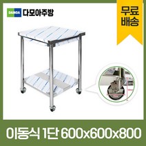 업소용 1단 2단 이동식 작업대 모음 600 - 1800 폭600mm 스텐 식당 조리대 STS 201 정품, 이동식1단작업대, 600×600×800