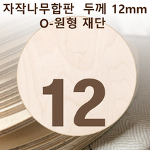 두께 12mm 자작나무합판 원형가공 원판 CNC 직경, 250