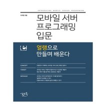 유니오니아시아 모바일 서버 프로그래밍 입문