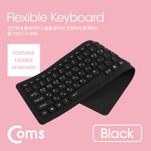 실리콘 롤 키보드 (USB 인터페이스/103키/방수기능) Black, 상세페이지 참조, 상세페이지 참조, 상세페이지 참조