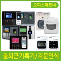 출퇴근기록기 지문인식 출퇴근 관리 카피어랜드, 제품선택 001~010, 8_지문인식 TF-4500C/7006401