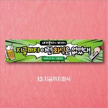 엠블루01 워크숍 여행 졸업 회식 전역 산악회 단합회 골프 행사 현수막, 13_지금까지회식