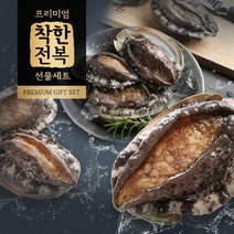 착한전복 완도 참전복 선물세트 1호(1.0kg/7~8미)/특대, 단품
