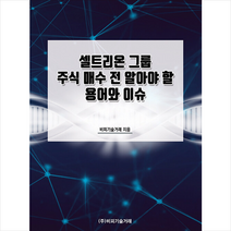 비피기술거래 셀트리온 그룹 주식 매수 전 알아야 할 용어와 이슈 +미니수첩제공