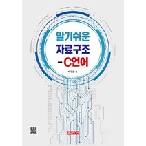 알기쉬운 자료구조 - C언어, 21세기사