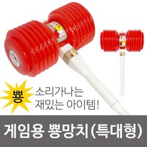 명진 게임용 뿅망치 선택 복불복 벌칙게임 벌칙용망치 뿅망치 특대형뿅망치 벌칙게임 벌칙뿅망치 벌칙용망치