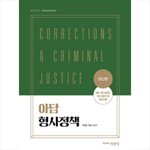 박문각 2021 아담 형사정책 스프링제본 2권 (교환&반품불가)
