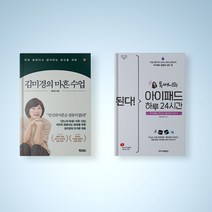 김미경의 마흔 수업 / 된다 아이패드 하루 24시간 선택구매 자기계발 책