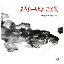 새책-스테이책터 [오징어와 검복] -백석 글 오치근 그림, 오징어와 검복