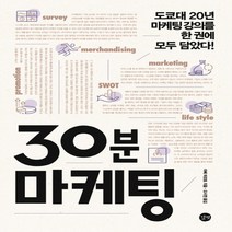 30분 마케팅 : 도쿄대 20년 마케팅 강의를 한 권에 모두 담았다!, 길벗, 아베 마코토 (지은이), 오시연 (옮긴이)