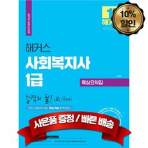 2023 자격증 시험대비 해커스 사회복지사 1급 핵심요약집 최신개정판, 분철2권(환불&취소불가)