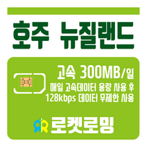 로켓로밍 로켓유심 호주 뉴질랜드 매일 300MB 무제한데이터 공항수령옵션선택가능, 1일