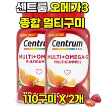 센트룸 멀티구미 오메가3 멀티 종합 비타민 젤리 110정 2개