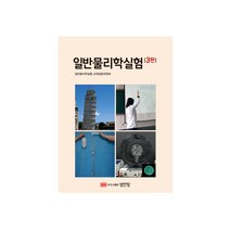일반물리학실험 - 3판 (성안당책), 스프링(1권) - 무료