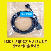 APCS-EF03ES 1m-3m LS용 엔코더 서보 케이블 하네스 servo cable 1m-3m 가동형 국내산 써보 엔코다 공장직영생산 엘에스서보케이블, APCS-EF02ES