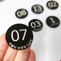 원형 30mm 락커번호표 숫자 테이블번호표 사물함번호표 식당번호표 대기번호표 좌석번호표 책상번호표 아크릴번호표, 특수코팅 마크판 블랙, 각인안함