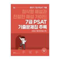 2023 대비 공단기 7급 PSAT 기출문제집 추록, 에스티유니타스