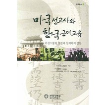 미국선교사와 한국근대교육, 한국기독교역사연구소