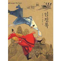 임진록, 창비
