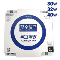 장수 써크라인 40W 32W 30W 주광색 전구 전기, 40w (FCL40SD/38)
