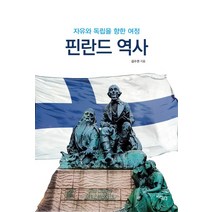 핀란드 역사:자유와 독립을 향한 여정, 지식공감, 김수권