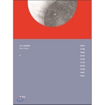 나나 프로젝트 5 : NANA PROJECT, 안그라픽스, 안상수,김현석 기획